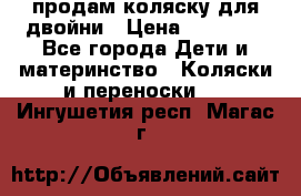 продам коляску для двойни › Цена ­ 30 000 - Все города Дети и материнство » Коляски и переноски   . Ингушетия респ.,Магас г.